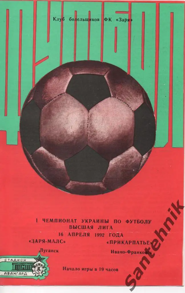 Заря Луганск - Прикарпатье Ивано-Франковск 1992 (16.04.92)