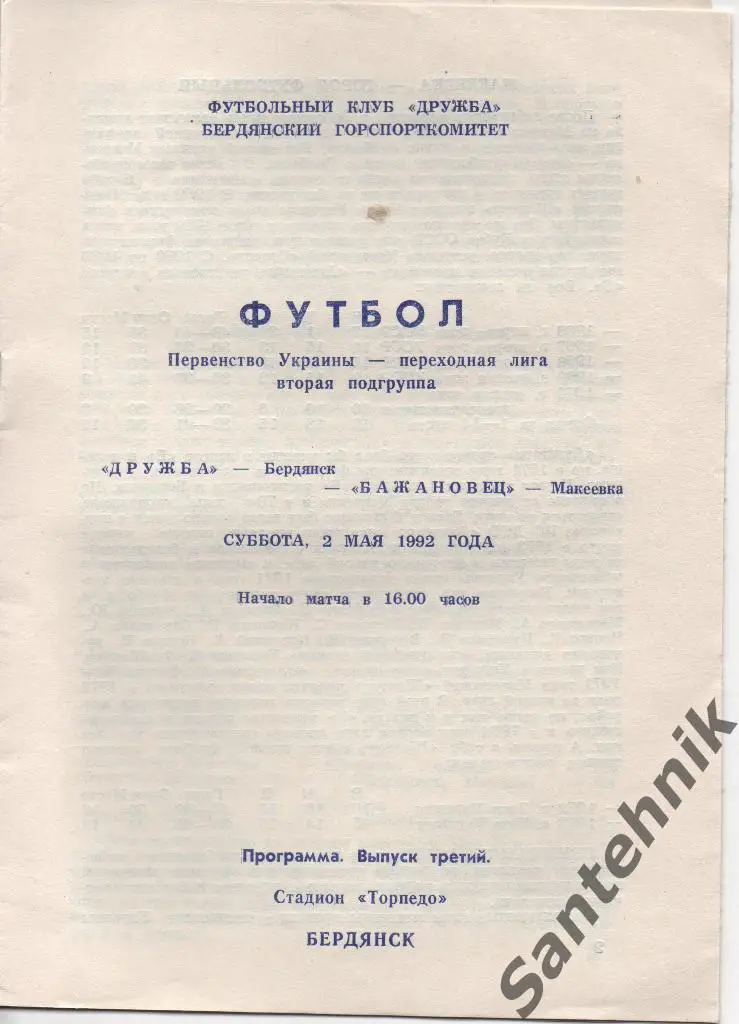 Дружба Бердянск - Бажановец Макеевка 1992 (02.05.92)