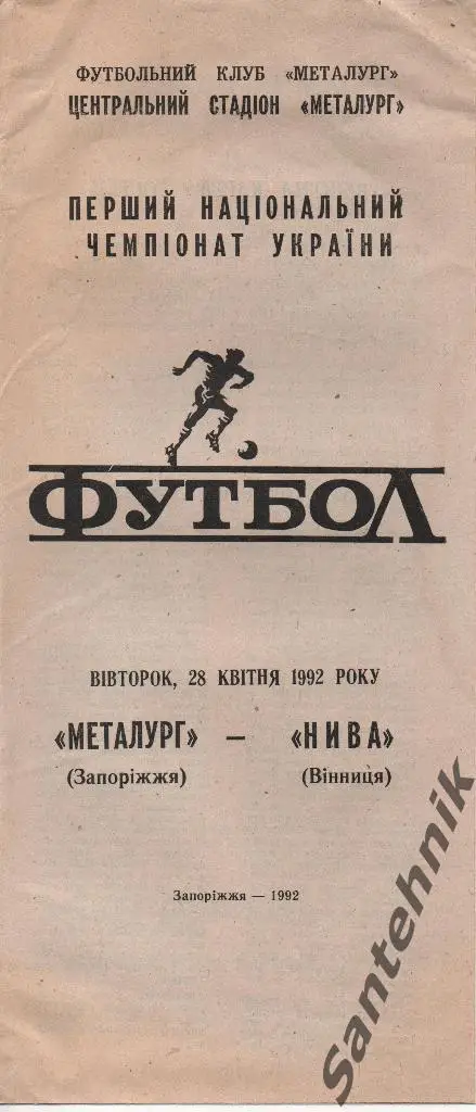 Металлург Запорожье - Нива Винница 1992 (28.04.92)