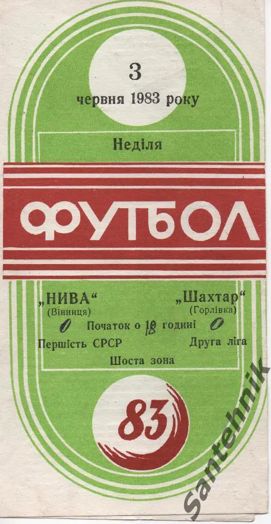 1983.07.03 Нива Винница - Шахтер Горловка 1983