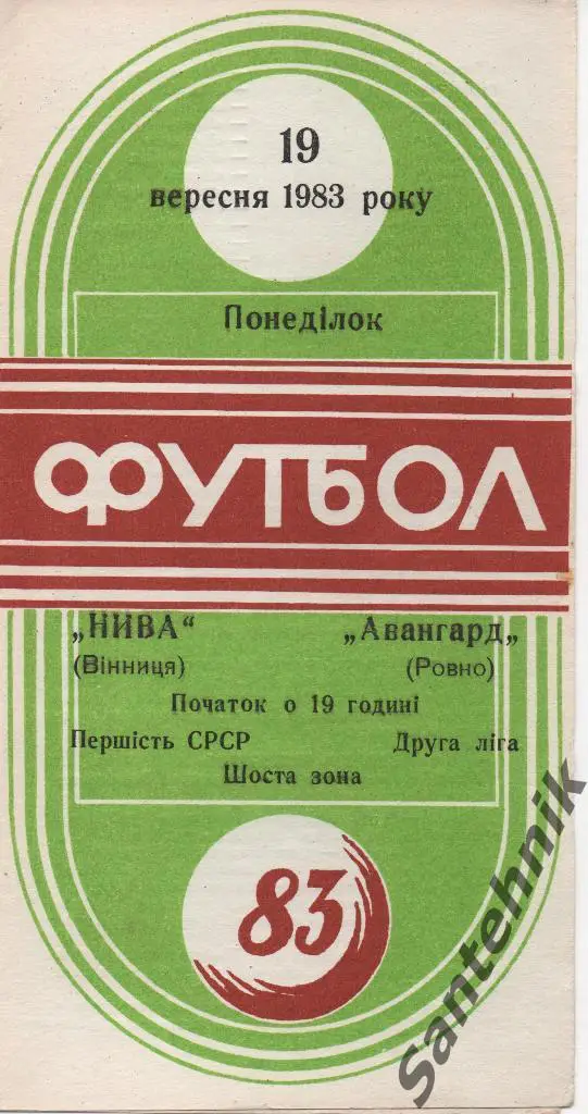 1983.09.19 Нива Винница - Авангард Ровно 1983