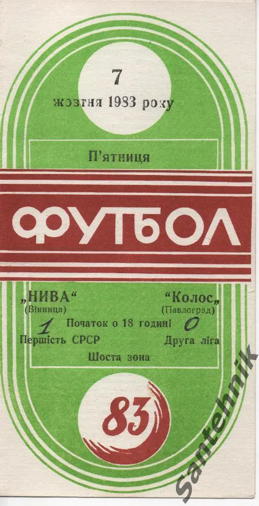 1983.10.07 Нива Винница - Колос Павлоград 1983