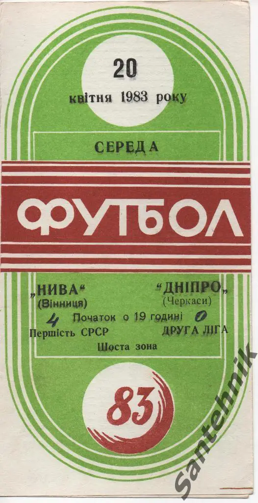 1983.04.20 Нива Винница - Днепр Черкассы 1983