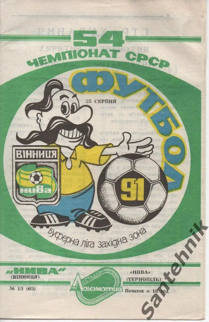 13 Нива Винница - Нива Тернополь 1991