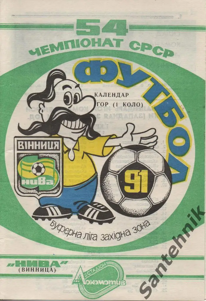 0 Нива Винница к/и 1 круг 1991 календарь игр