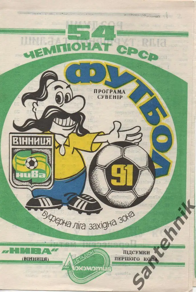 10,5 Нива Винница итоги 1 круга 1991 программа-сувенир