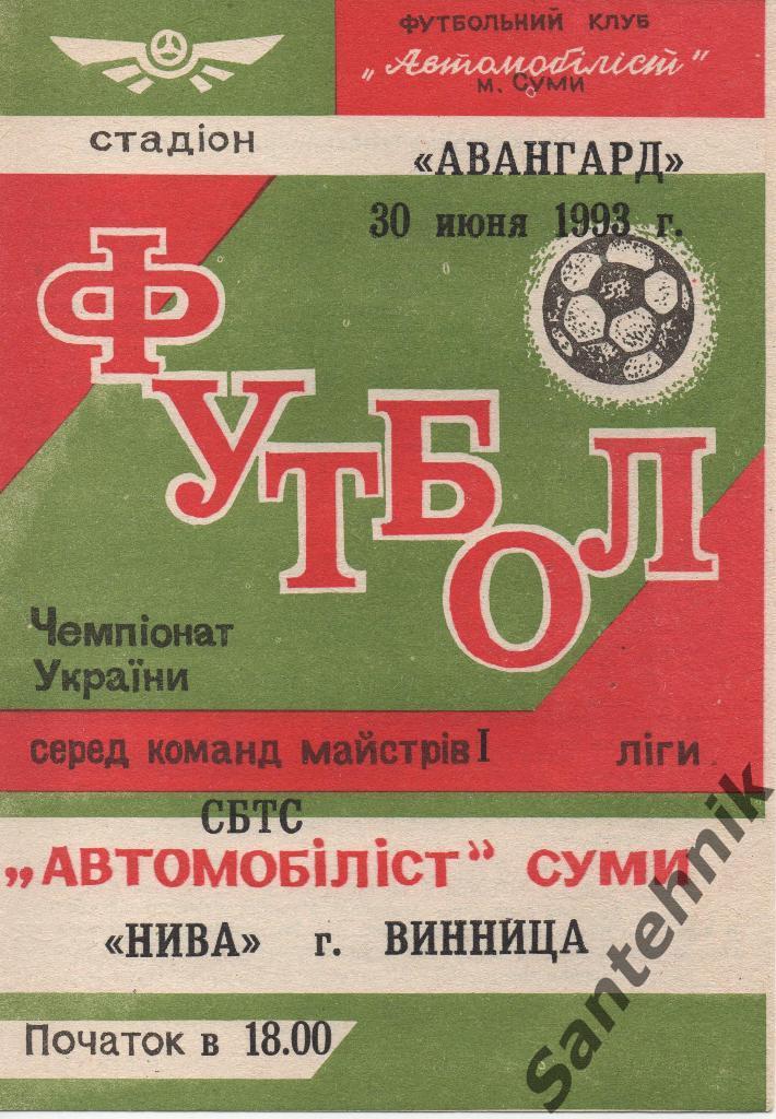 Автомобилист Сумы - Нива Винница 1992-93