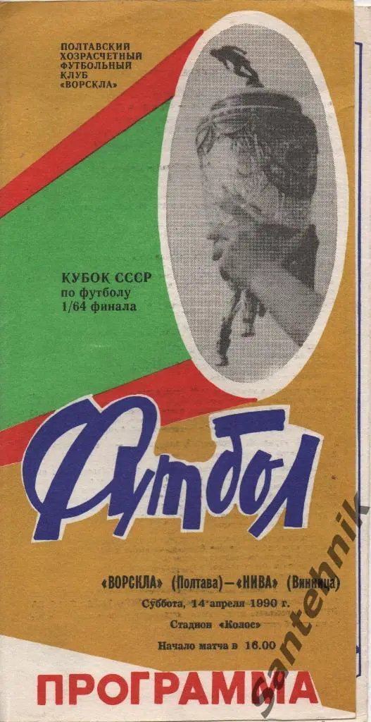 Ворскла Полтава - Нива Винница 1990 кубок СССР