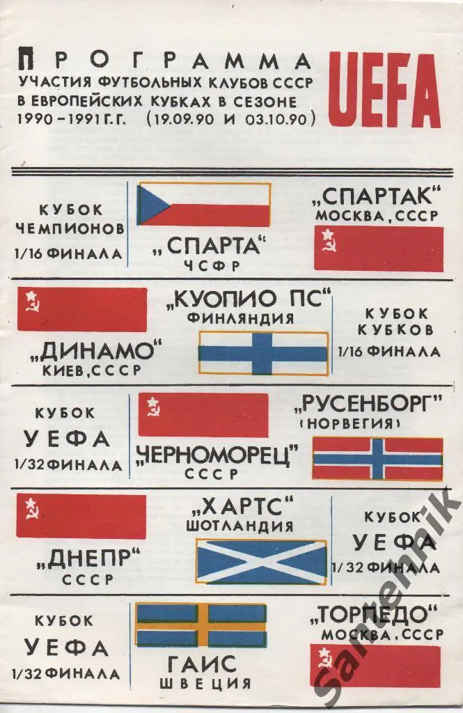 Программа участия футбольных клубов СССР в евро кубках 1990 - 1991