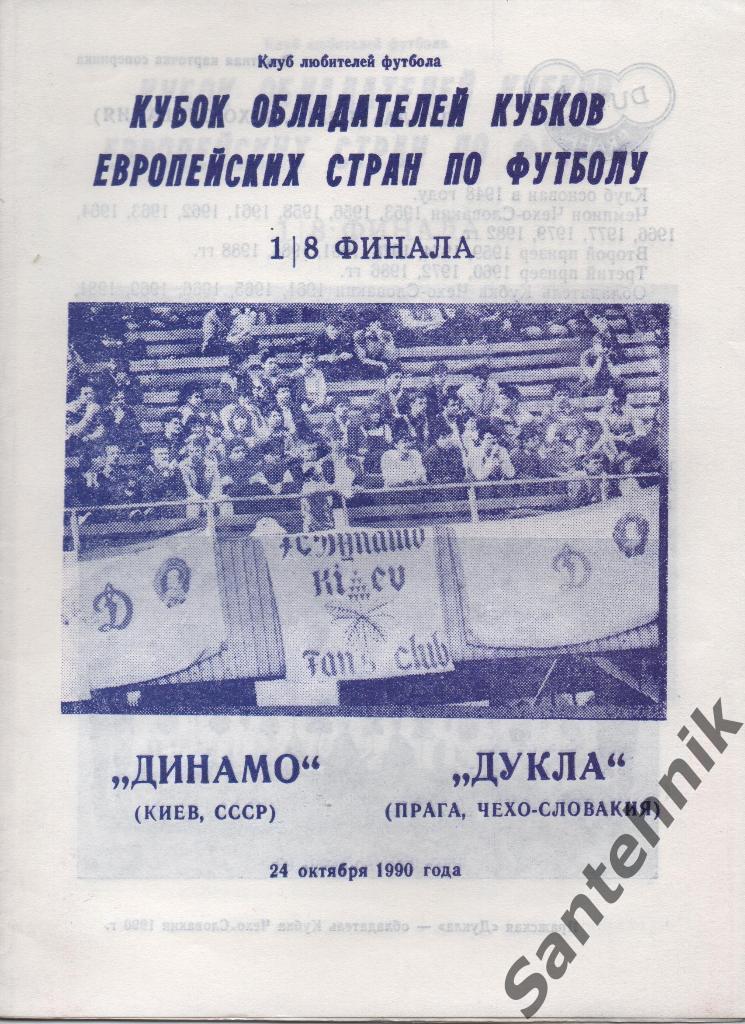Динамо Киев - Дукла Прага 1990