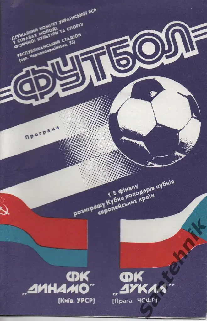 Динамо Киев - Дукла Прага 1990