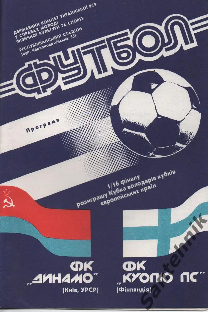 Динамо Киев - Куопио 1990
