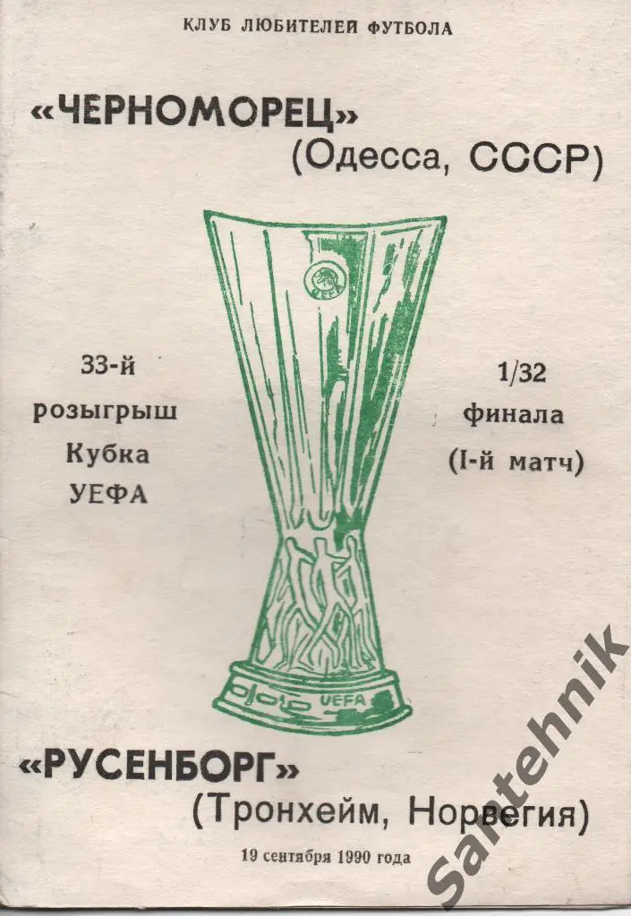 Черноморец Одесса - Русенборг 1990