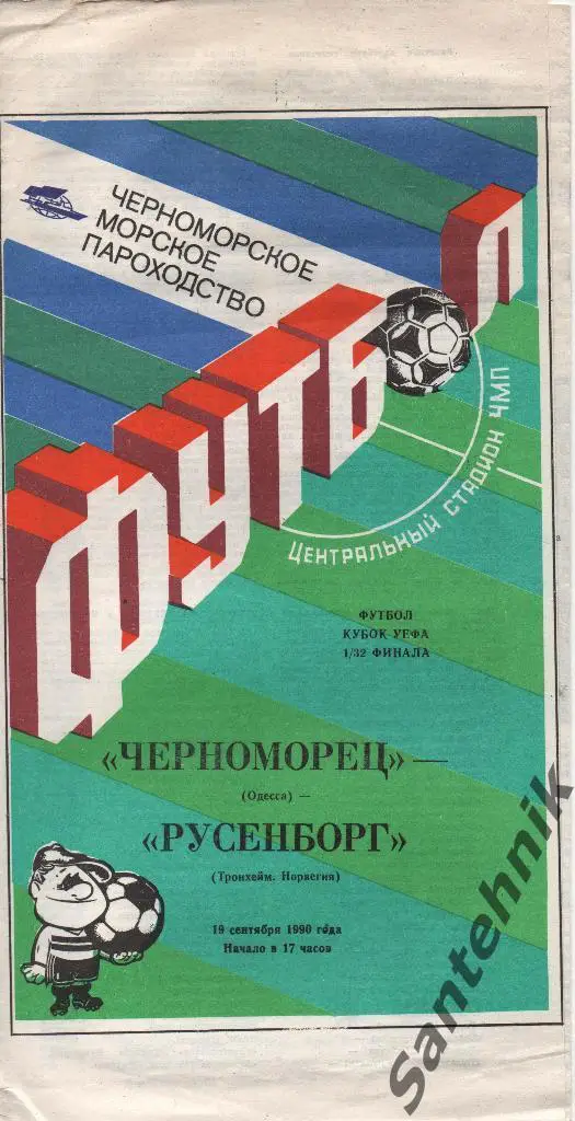 Черноморец Одесса - Русенборг 1990