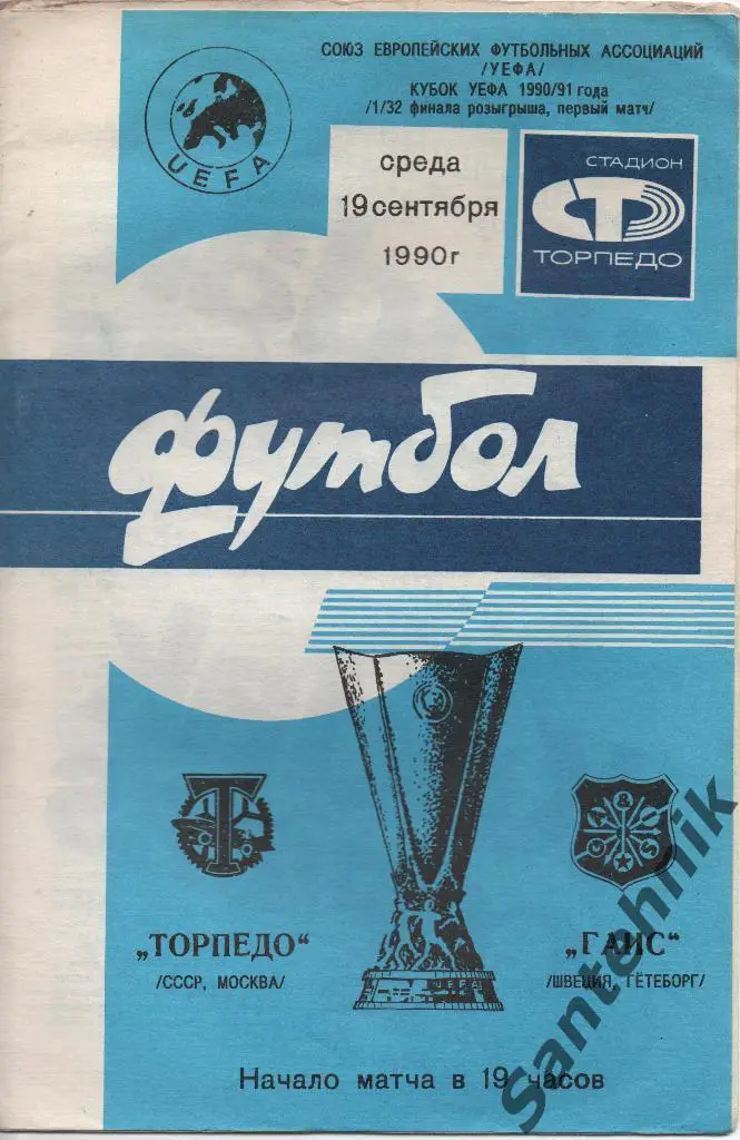 Торпедо Москва - Гаис 1990