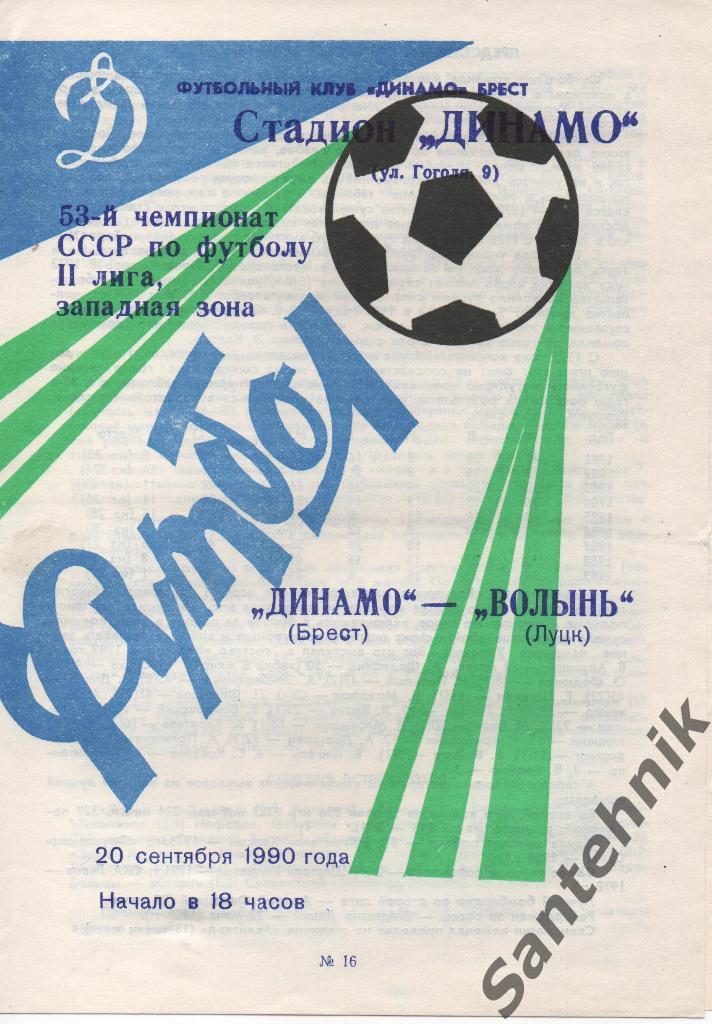 Динамо Брест - Волынь Луцк 1990