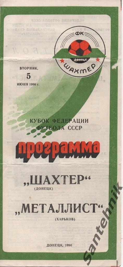 Шахтер Донецк - Металлист Харьков 1990 кубок