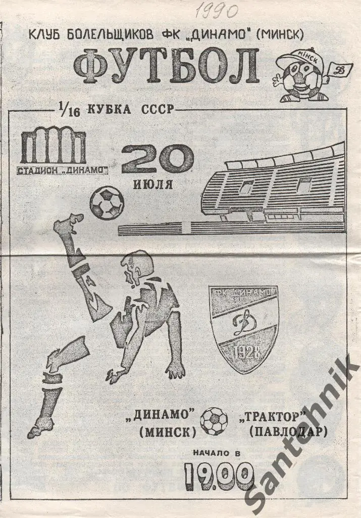 Динамо Минск - Трактор Павлодар 1990 кубок