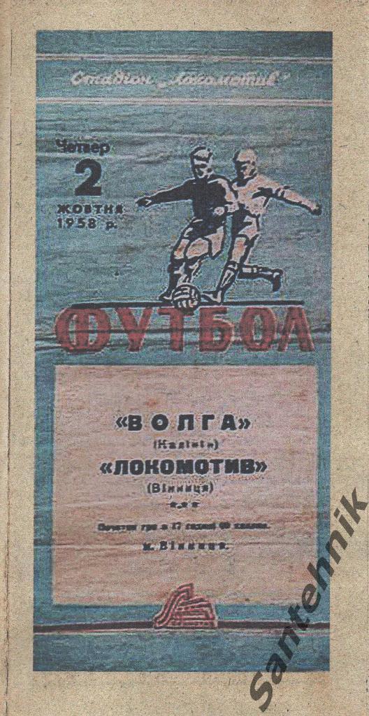Локомотив Винница - Волга Калинин 1958 копия