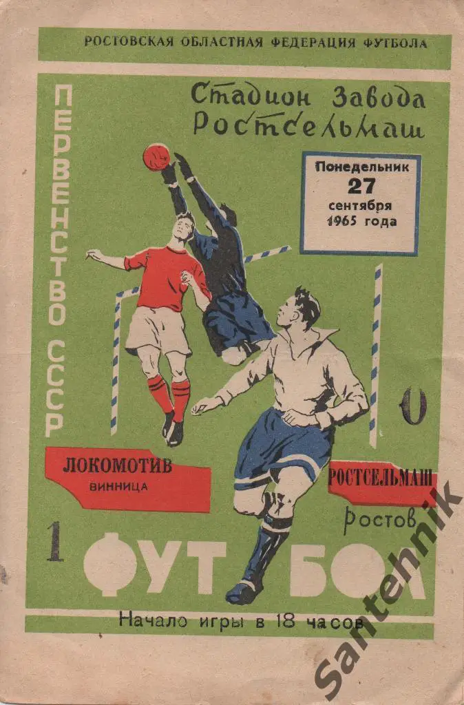 Ростсельмаш Ростов - Локомотив Винница 1965