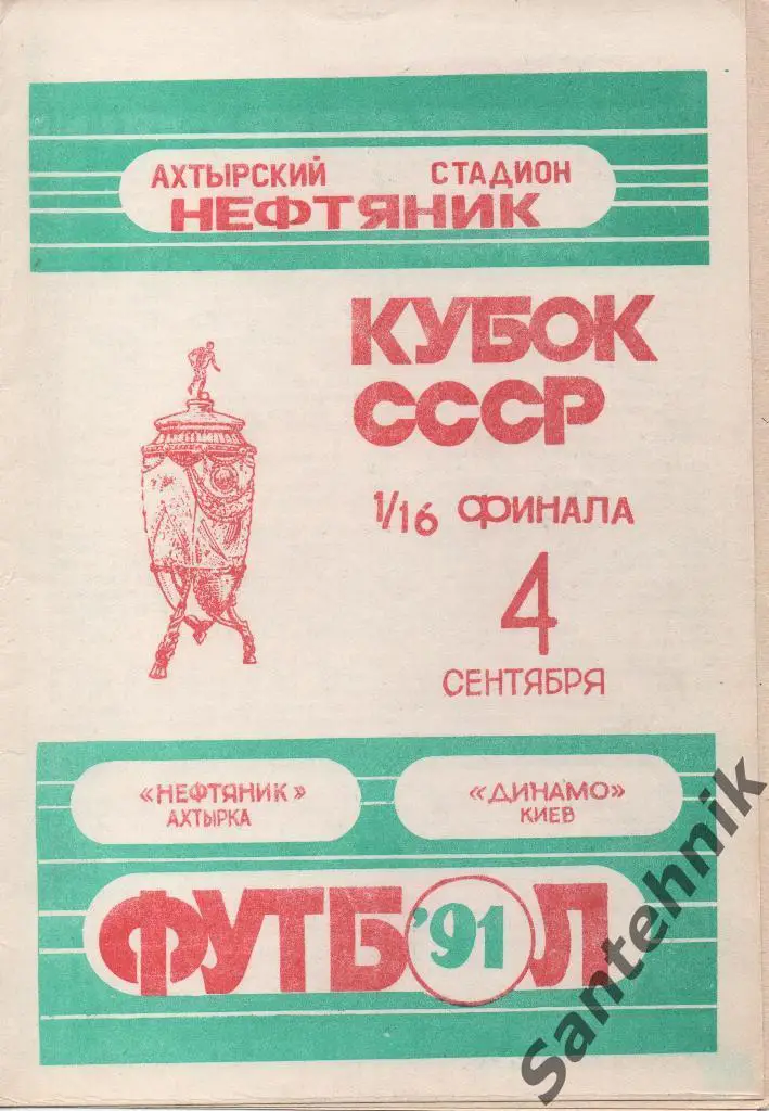 Нефтяник Ахтырка - Динамо Киев 1991 кубок