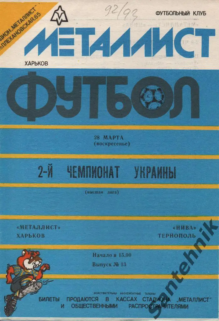 Металлист Харьков - Нива Тернополь 1992-1993 чемп 92-93
