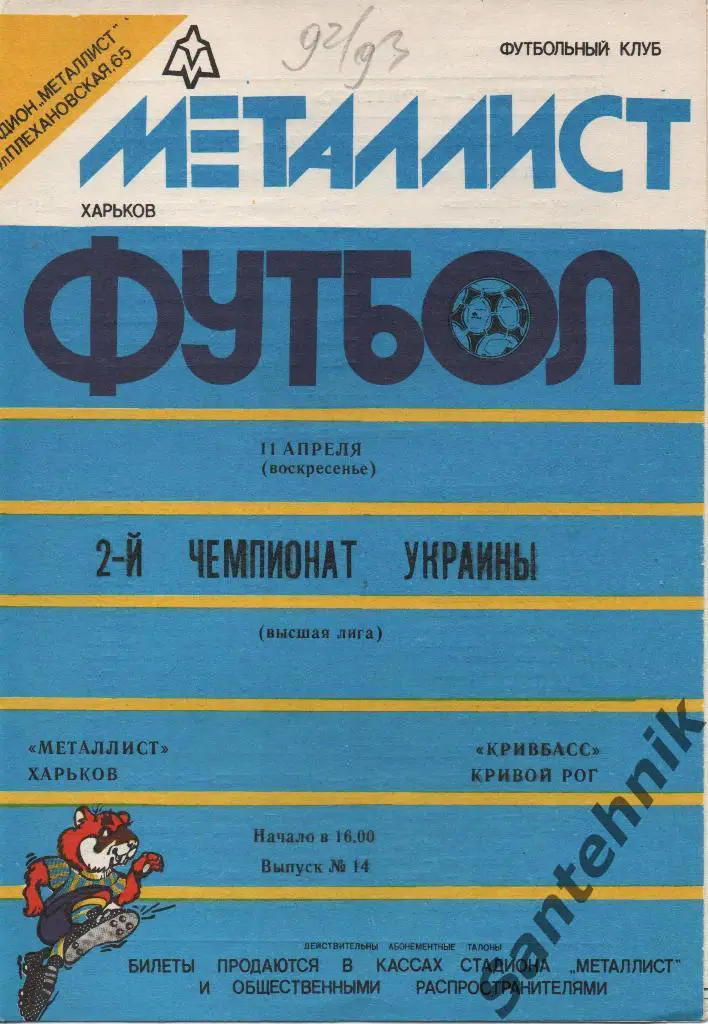 Металлист Харьков - Кривбасс Кривой Рог 1992-1993 (92-93)