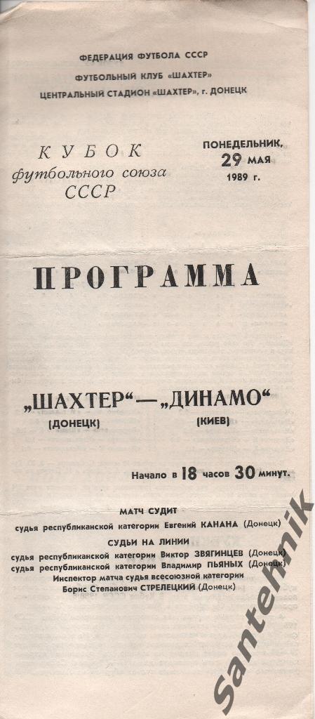 Шахтер Донецк - Динамо Киев 1989 кубок ФС