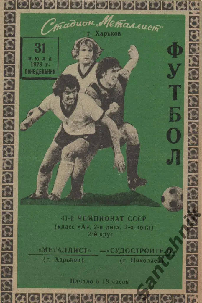 Металлист Харьков - Судостроитель Николаев 1978
