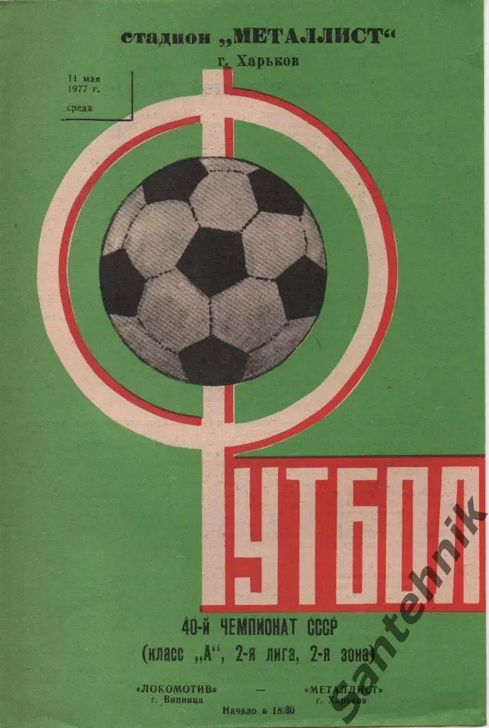Металлист Харьков - Локомотив Винница 1977
