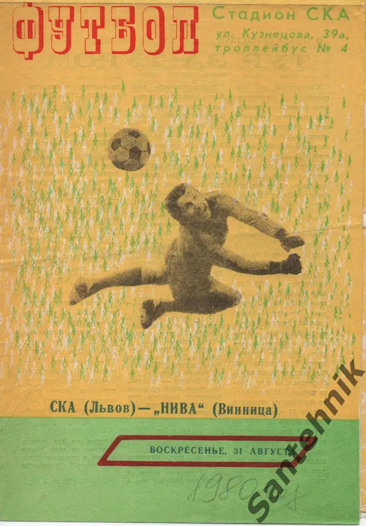 СКА Львов - Нива Винница 1980