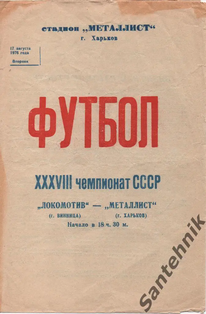 Металлист Харьков - Локомотив Винница 1976