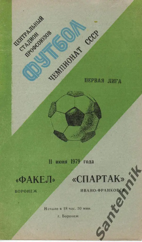 Факел Воронеж - Спартак Ивано-Франковск 1979