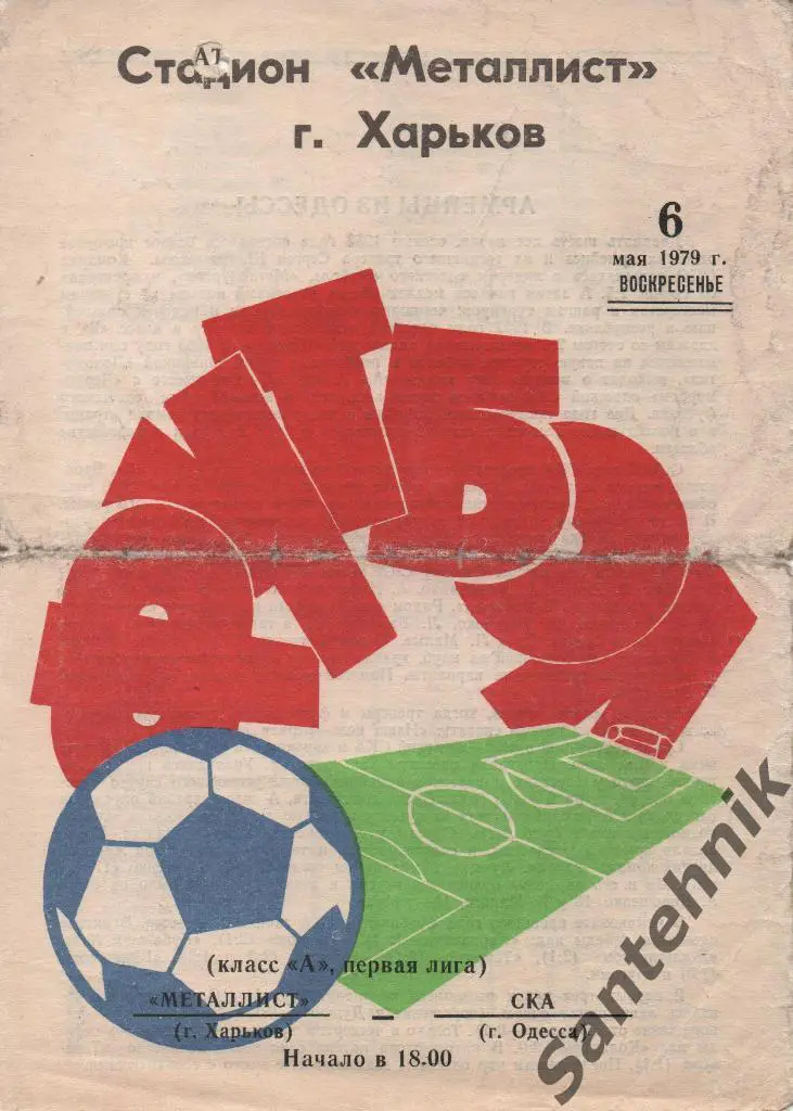 Металлист Харьков - СКА Одесса 1979