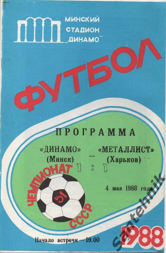 Динамо Минск - Металлист Харьков 1988