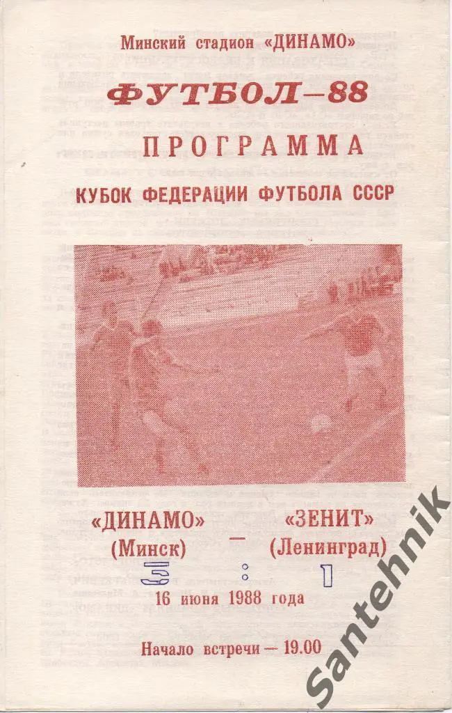 Динамо Минск - Зенит Ленинград 1988 куб Федерации