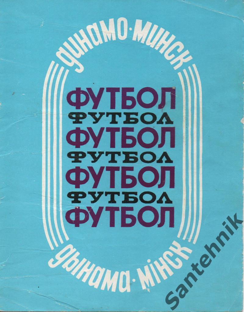 Динамо Минск 1988