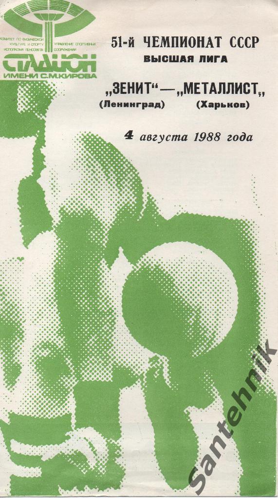 Зенит Ленинград - Металлист Харьков 1988