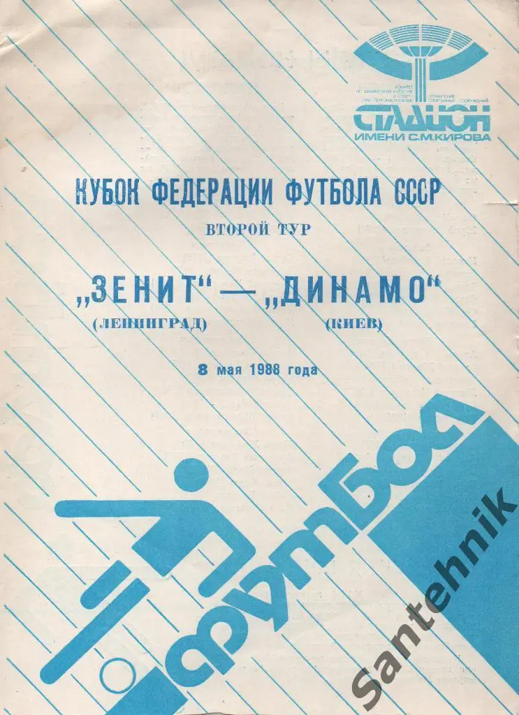 Зенит Ленинград - Динамо Киев 1988 куб фед