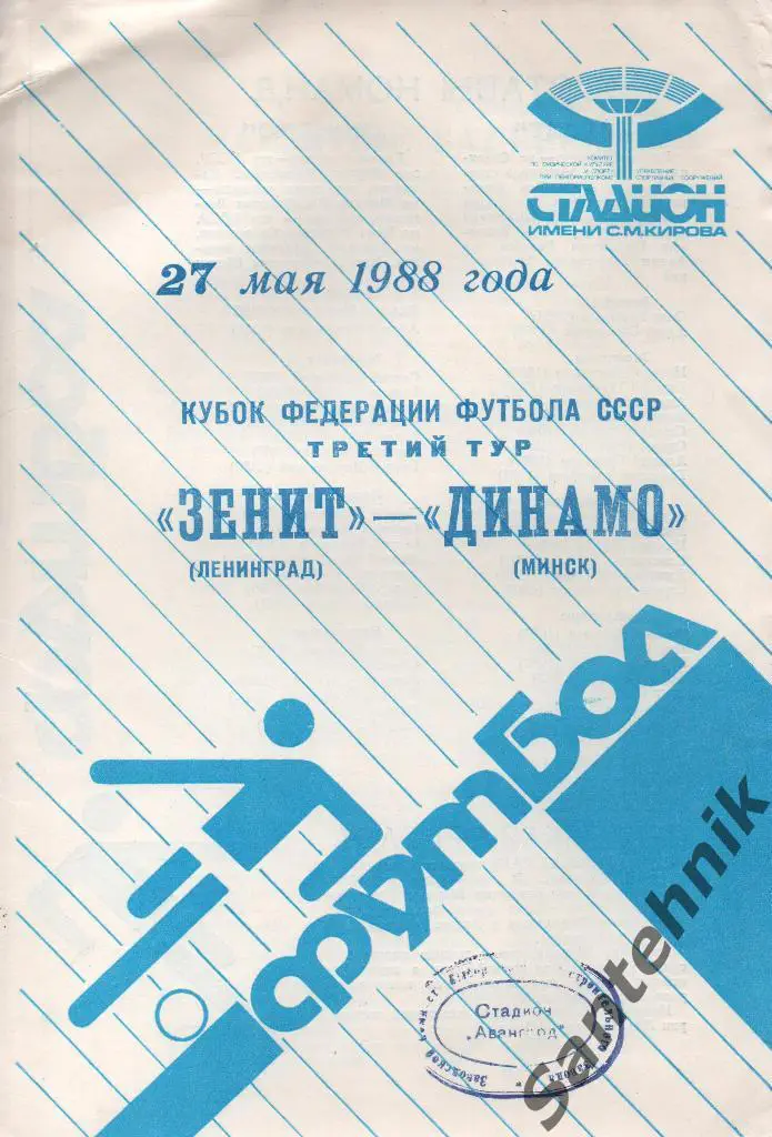Зенит Ленинград - Динамо Минск 1988 куб фед