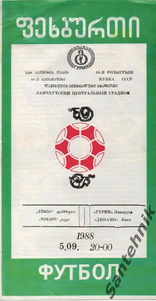 Гурия Ланчхути - Динамо Киев 1988 куб