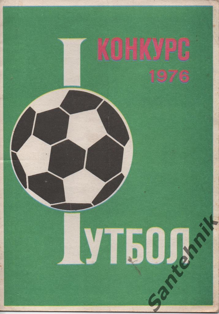 Футбол 1976 конкурс