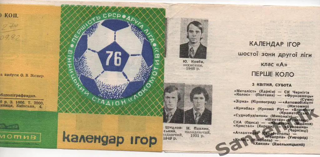 Нива Винница 1976 календарь 1 круг