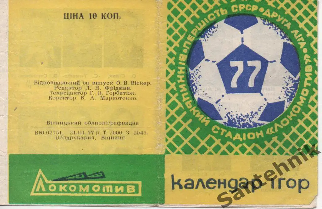 Нива Винница 1977 календарь 1 круг