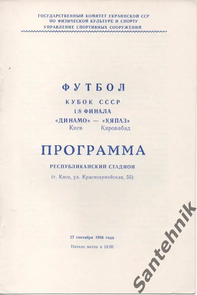 Динамо Киев - Кяпаз Кировабад 1986