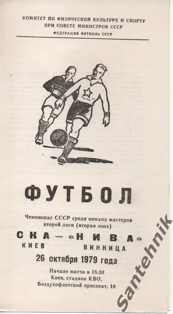 СКА Киев - Локомотив Винница 1979