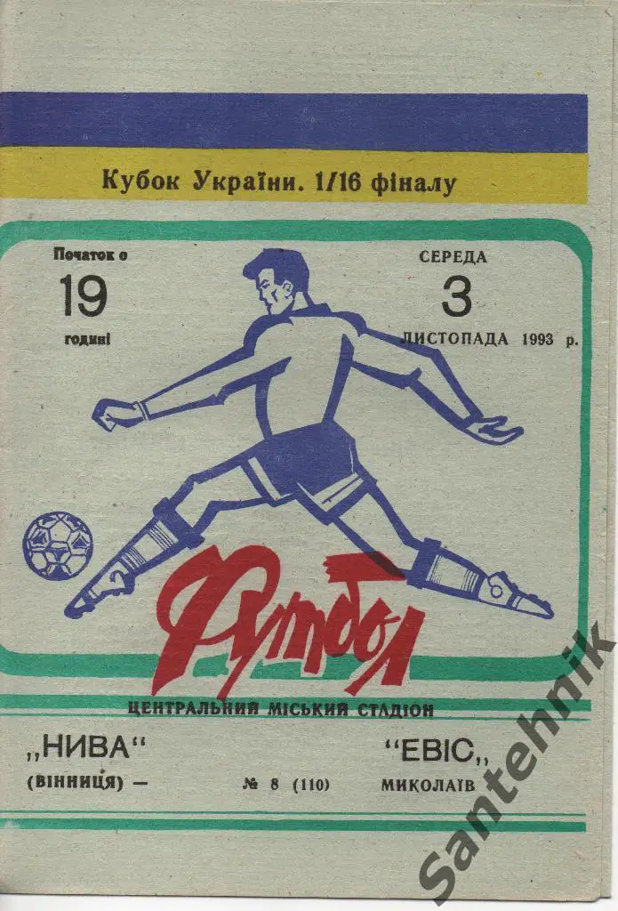 08. Нива Винница - Эвис Николаев 1993-1994 куб