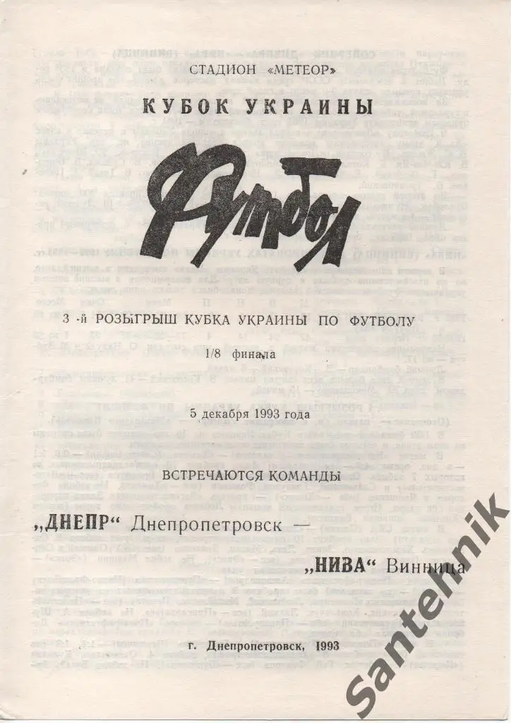 Днепр Днепропетровск - Нива Винница 1993-1994 куб