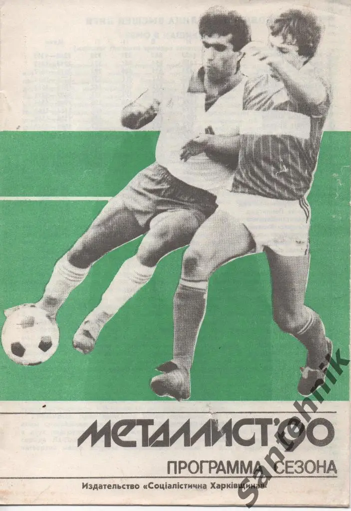 Металлист Харьков 1990 справочник