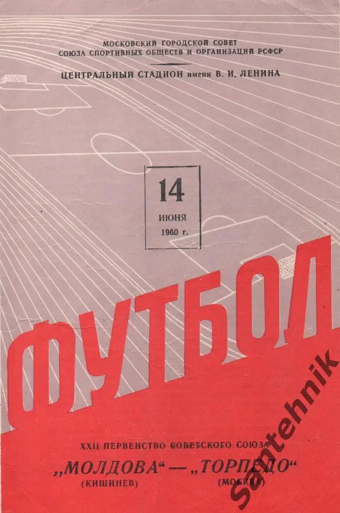 Торпедо Москва - Молдова Кишинев 1960